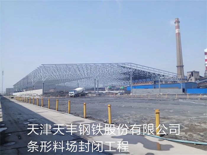 雅安天丰钢铁股份有限公司条形料场封闭工程